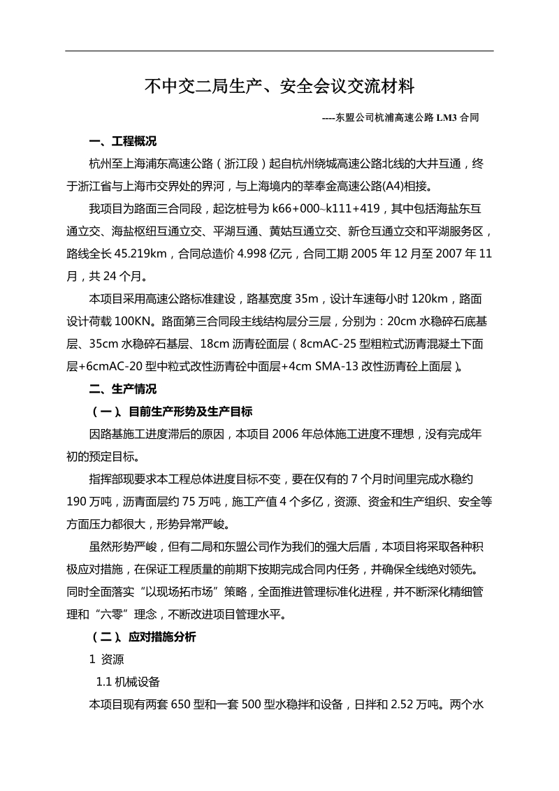 局会议汇报材料.doc_第1页