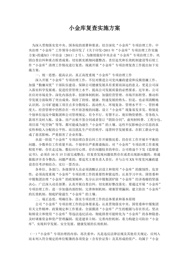 小金库复查实施方案.doc_第1页