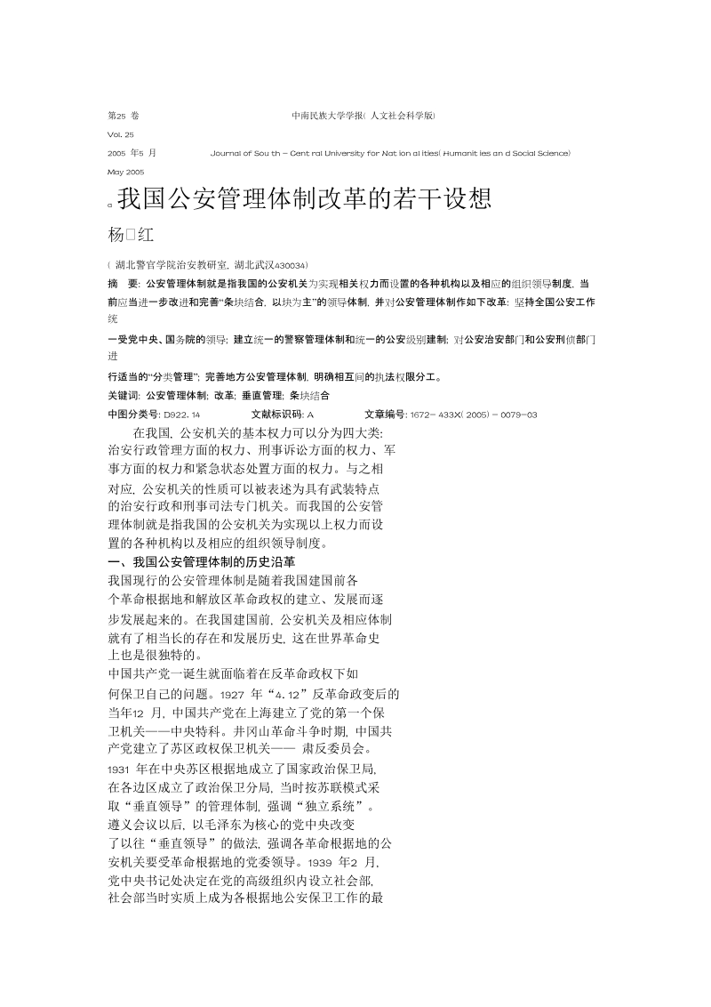 我国公安管理体制改革的若干设想.doc_第1页