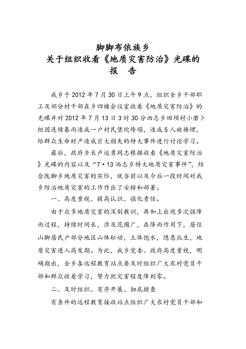 我乡收看远程教育【2012】5号文件报告.doc_第1页