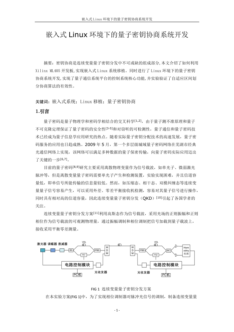 嵌入式linux环境下的量子密钥协商系统开发.doc_第1页