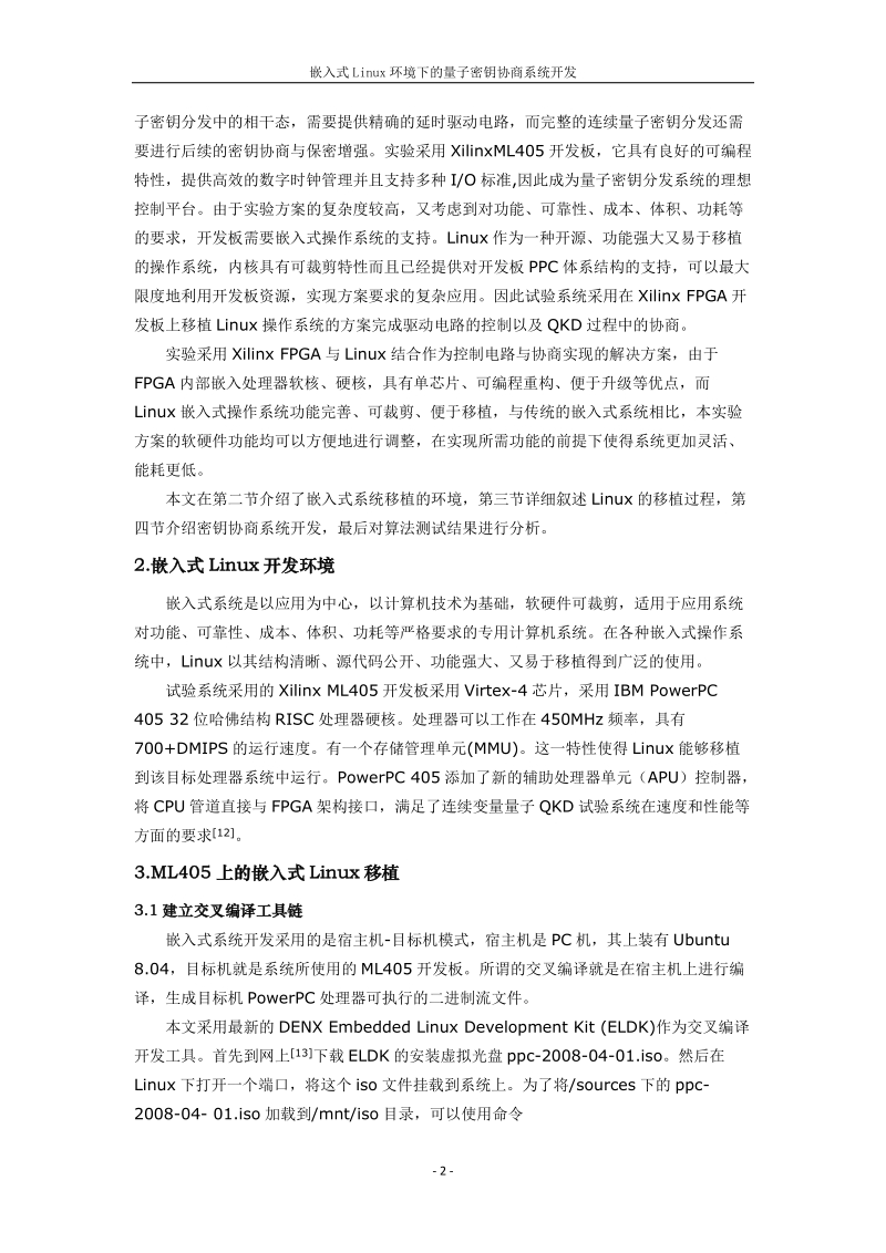 嵌入式linux环境下的量子密钥协商系统开发.doc_第2页