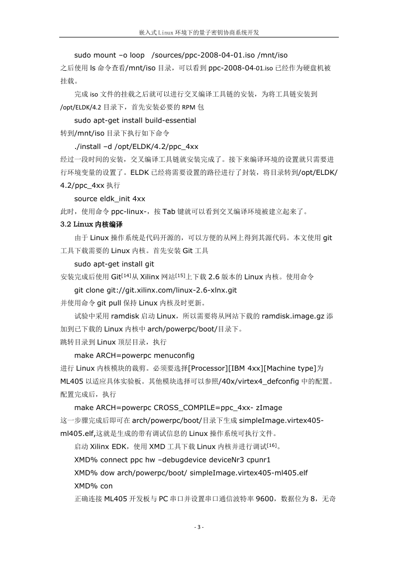 嵌入式linux环境下的量子密钥协商系统开发.doc_第3页