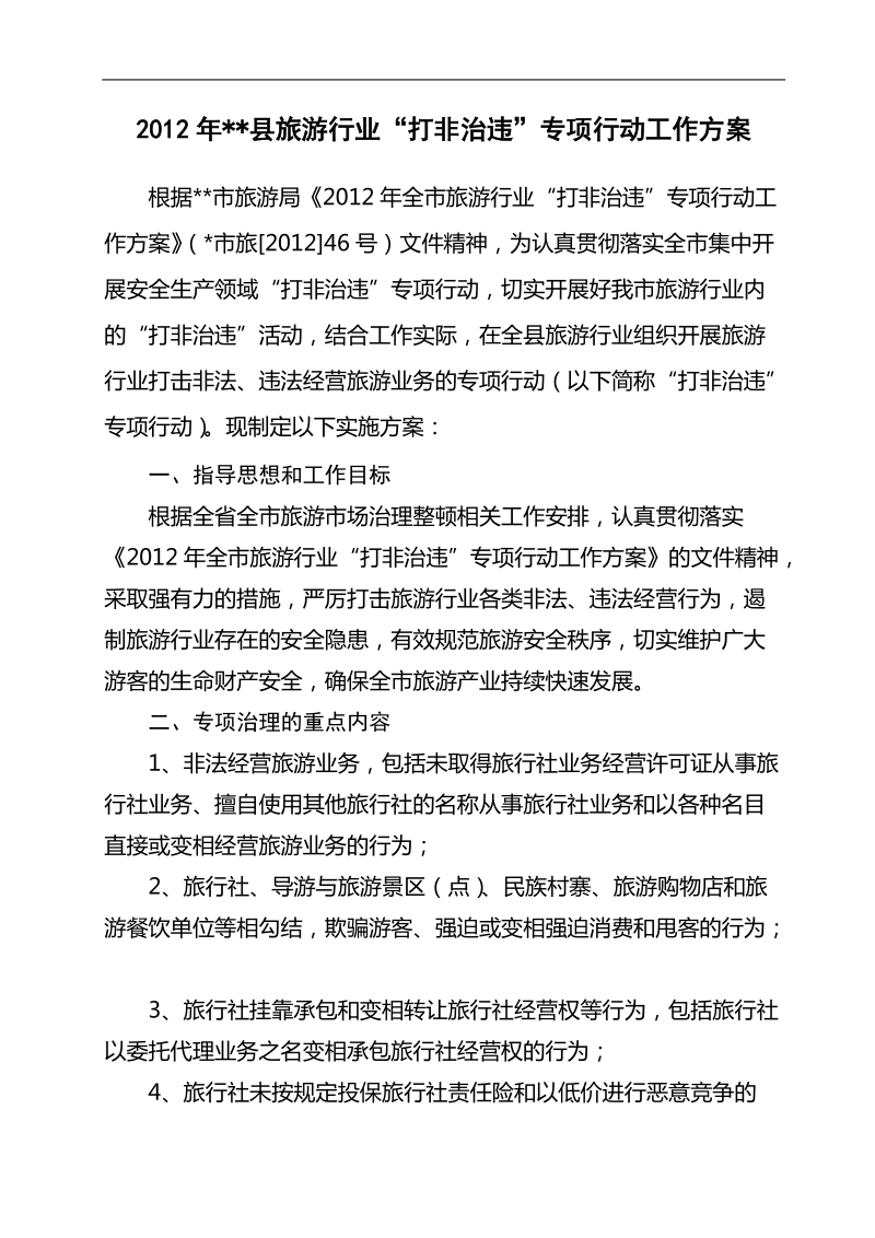 打非治违活动方案.doc_第1页