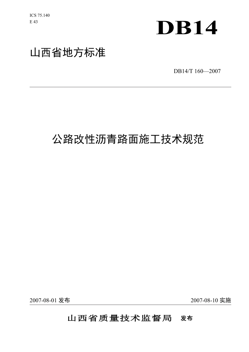 山西公路改性沥青路面施工技术规范db14t160-2007.doc_第1页