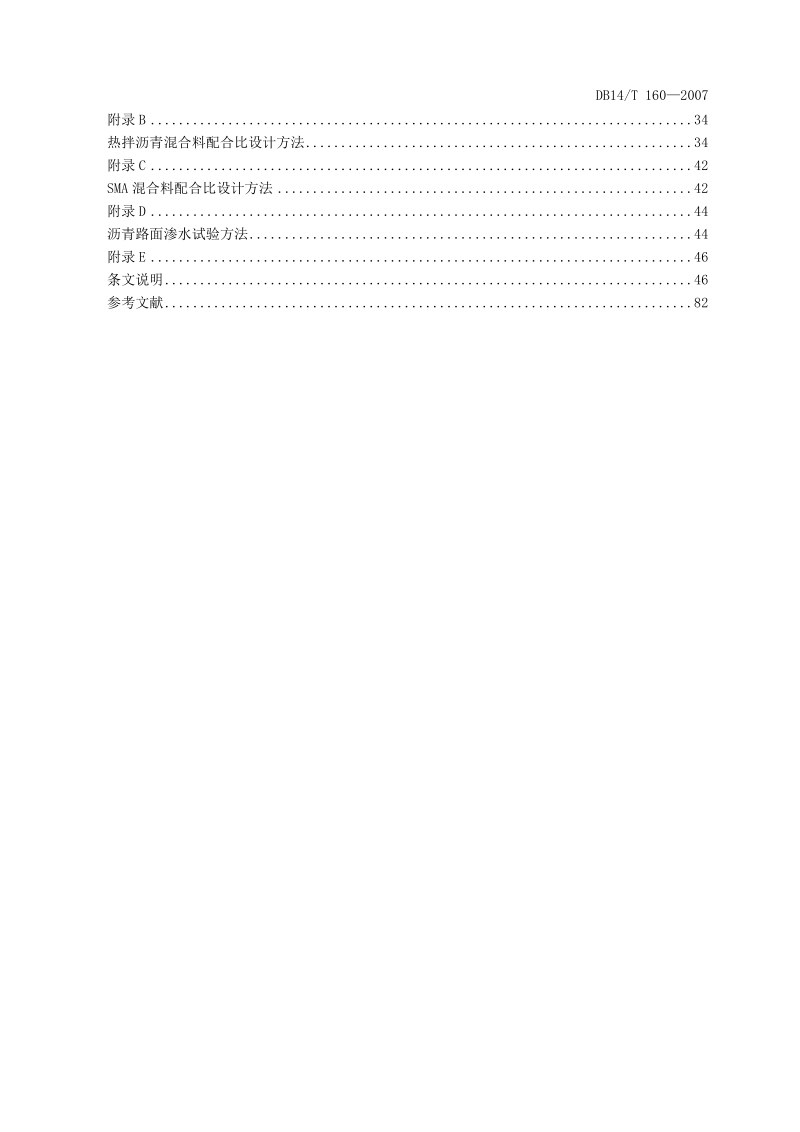 山西公路改性沥青路面施工技术规范db14t160-2007.doc_第3页