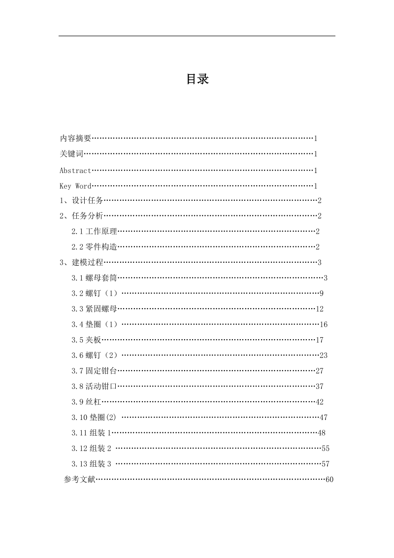 平口虎钳的设计毕业设计.doc_第1页