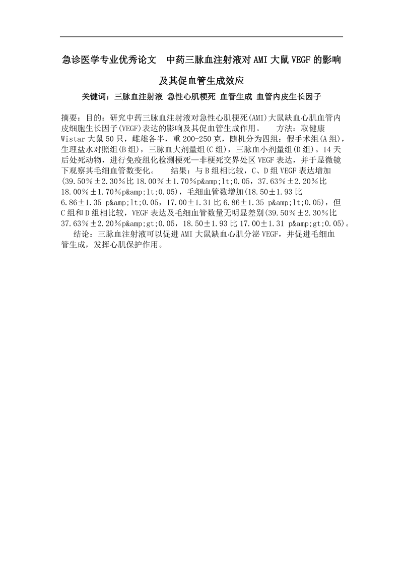 急诊医学专业优秀论文  中药三脉血注射液对ami大鼠vegf的影响及其促血管生成效应.doc_第1页