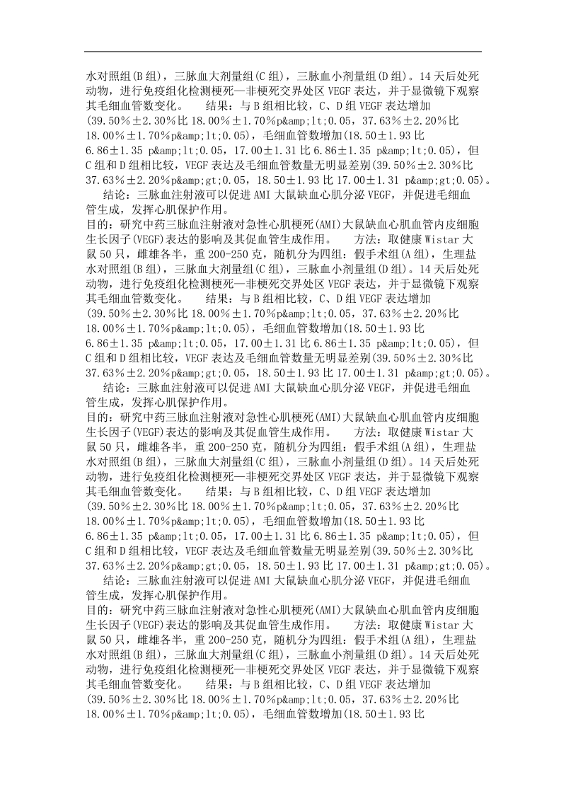 急诊医学专业优秀论文  中药三脉血注射液对ami大鼠vegf的影响及其促血管生成效应.doc_第3页