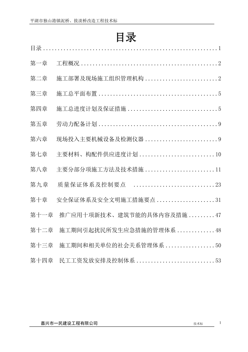 平湖市独山港镇泥桥、拔淡桥改造工程.doc_第1页