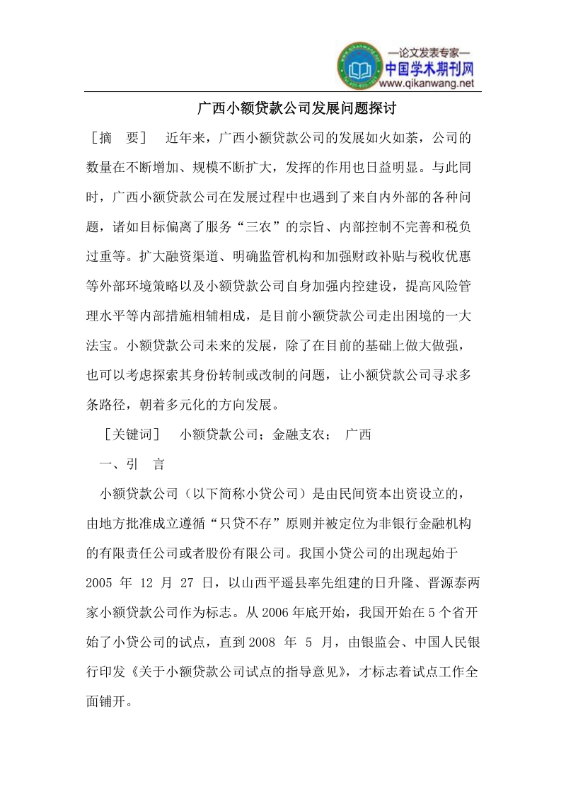 广西小额贷款公司发展问题探讨.doc_第1页