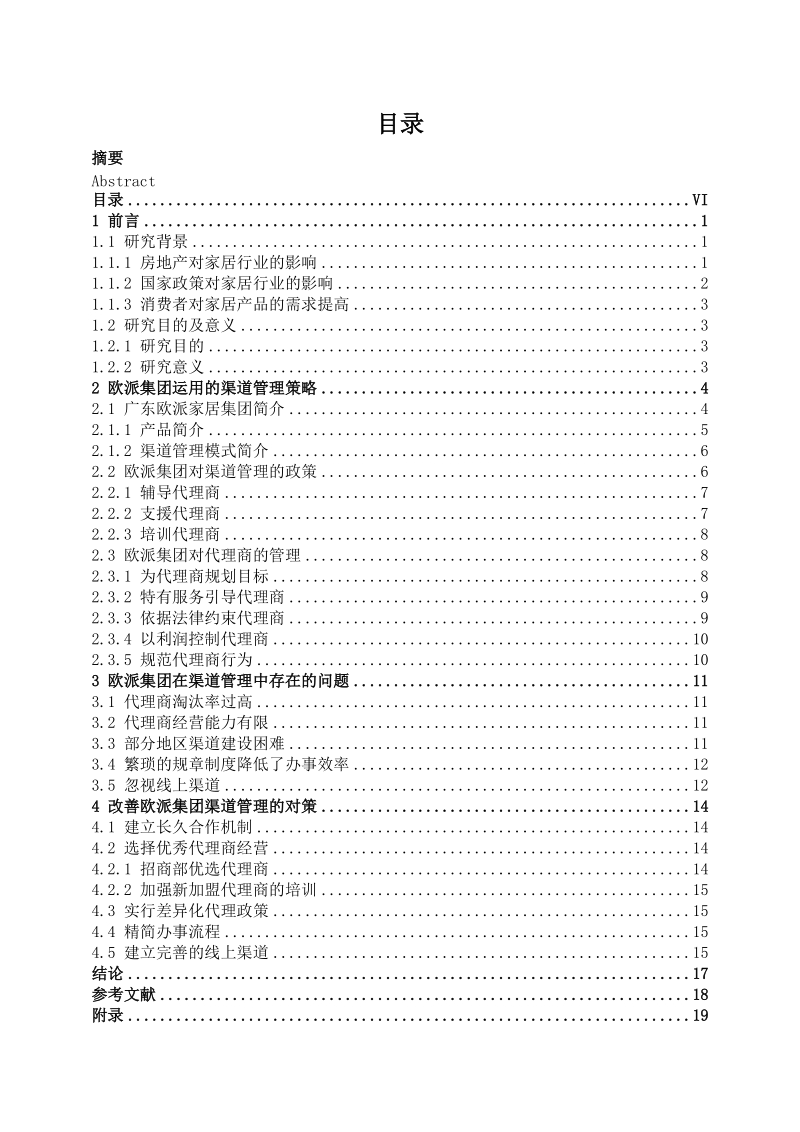 广东欧派家居集团渠道管理研究毕业论文.doc_第3页