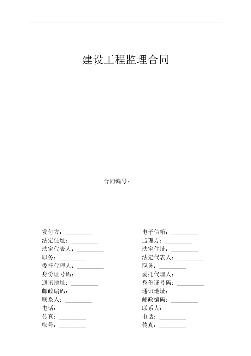 建设工程监理合同、招标代理合同.doc_第1页