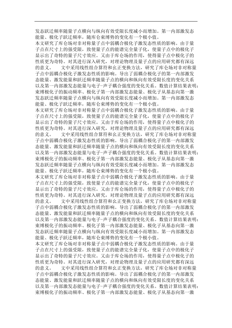 库仑场对非对称量子点中弱耦合极化子激发态性质的影响.doc_第3页