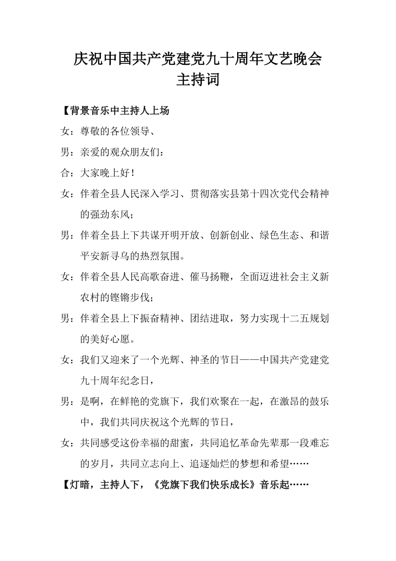 庆祝中 国 共 产 党建党九十周年文艺晚会主持词.doc_第1页