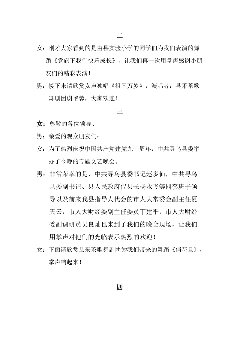 庆祝中 国 共 产 党建党九十周年文艺晚会主持词.doc_第2页