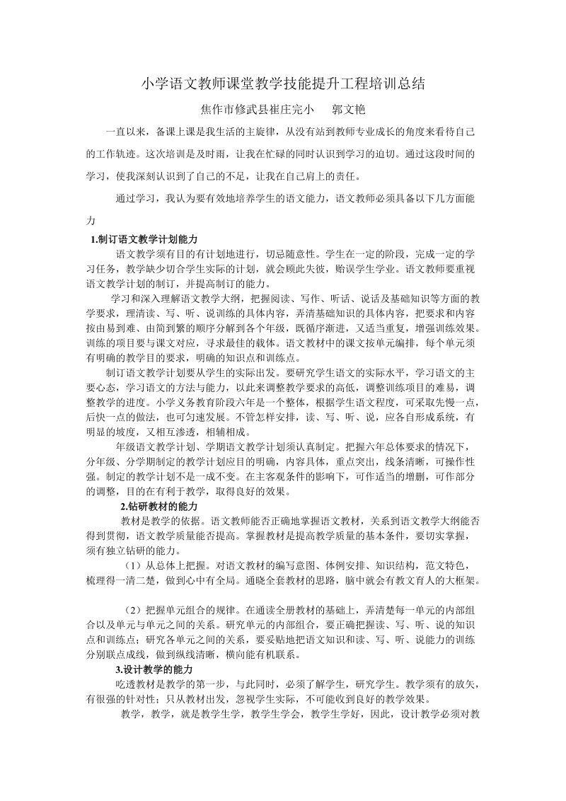 小学语文教师课堂教学技能提升工程培训总结.doc_第1页