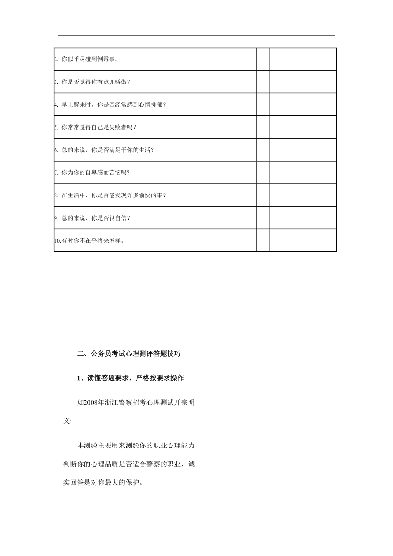 警察心理测试试题.doc_第2页