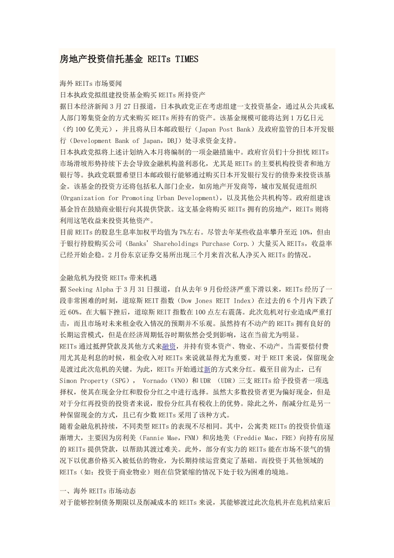 房地产投资信托基金 reits深度研究资料.doc_第1页