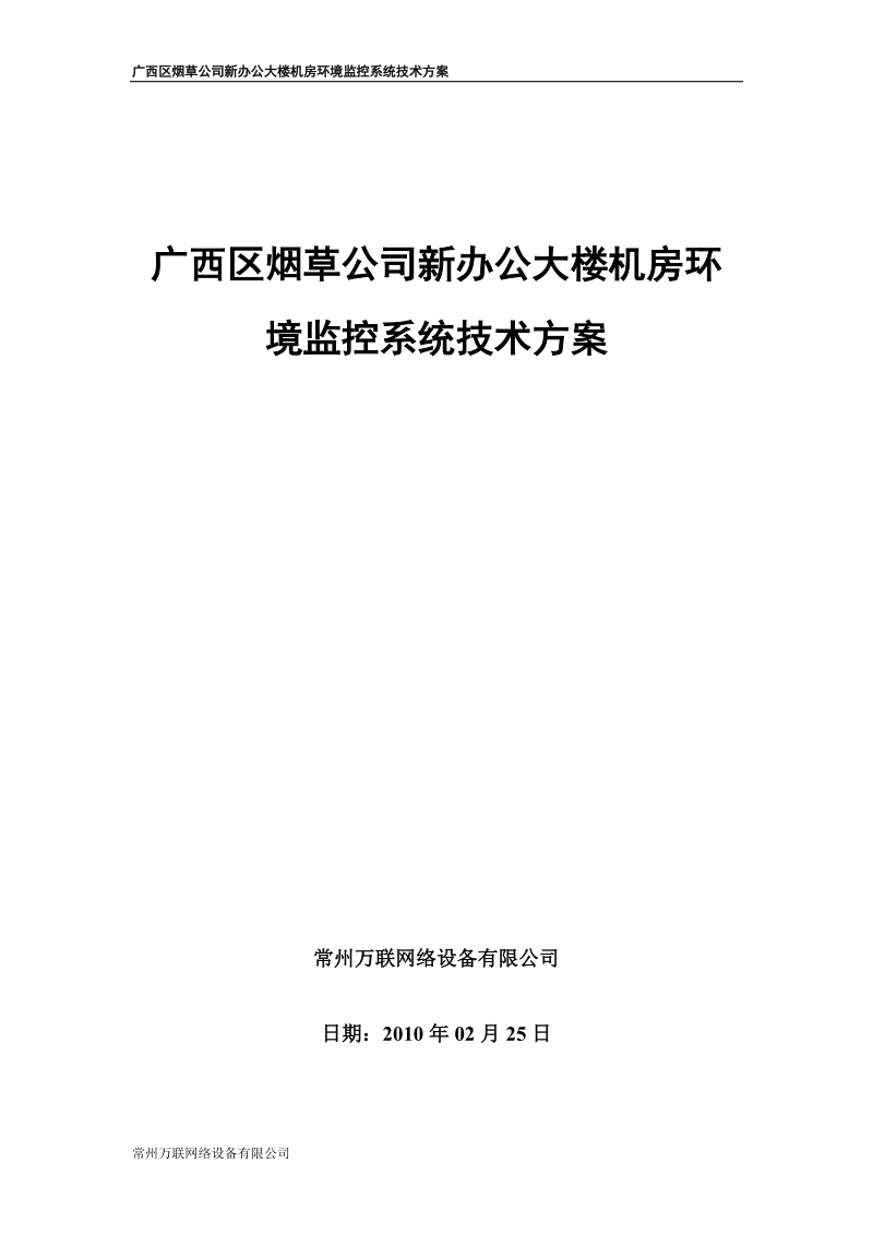 广西区烟草公司新办公大楼机房环境及安防监控系统技术.doc_第1页