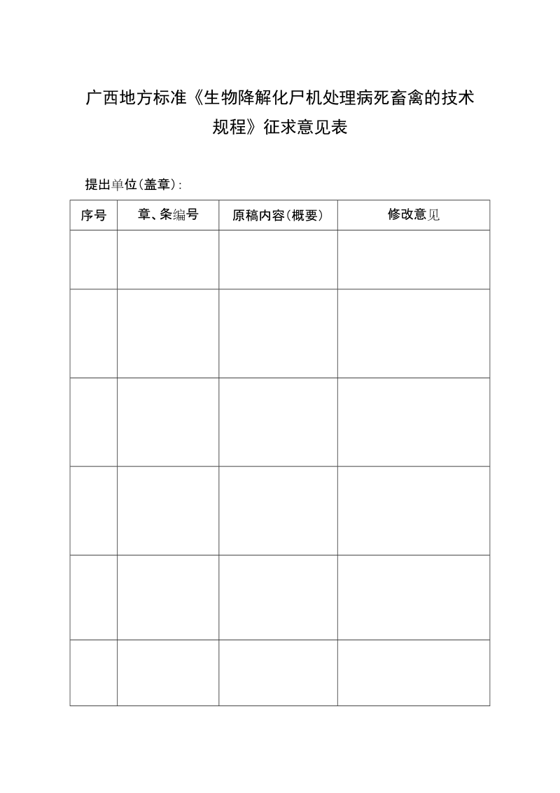 广西地方标准《生物降解化尸机处理病死猪的技术操作规程》征求意见表.doc_第1页