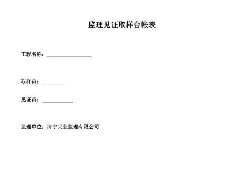 监理见证取样台帐表.doc_第2页