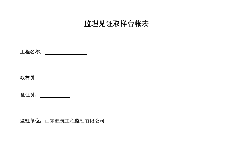 监理见证取样台帐表.doc_第3页