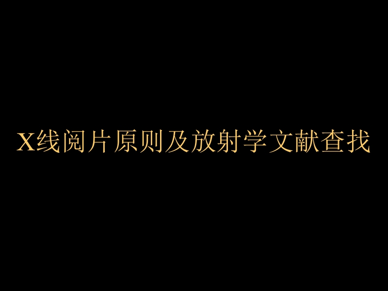 X线阅片原则.ppt_第1页