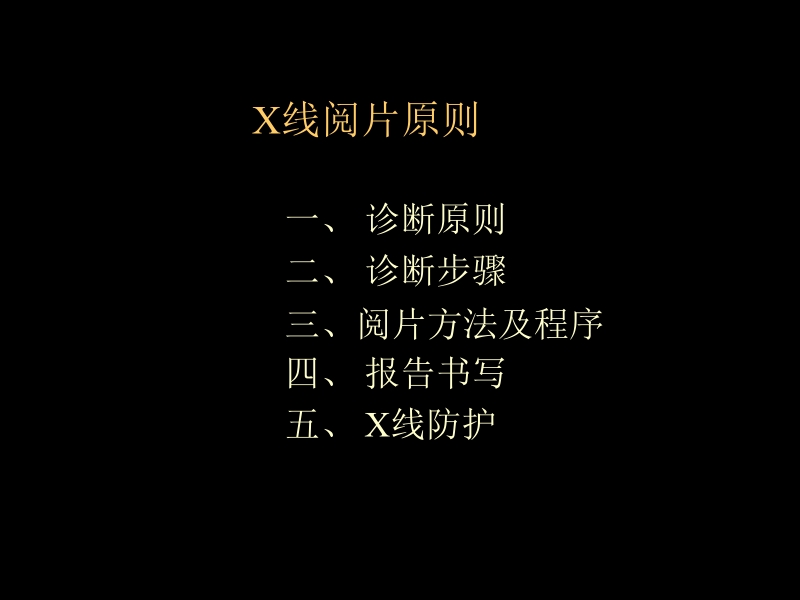 X线阅片原则.ppt_第2页