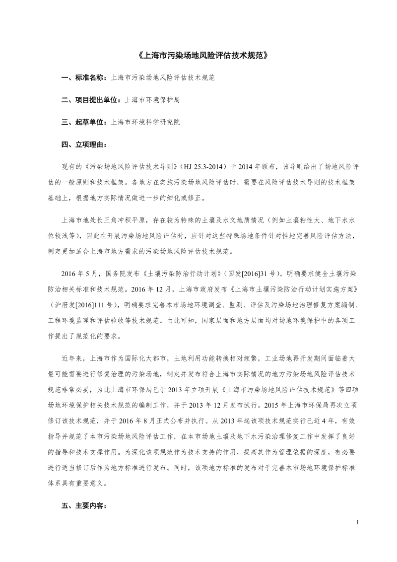 污染场地风险评估技术规范公示材料.docx_第1页