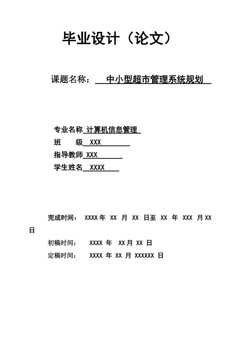 计算机信息管理专科毕业论文.doc_第1页