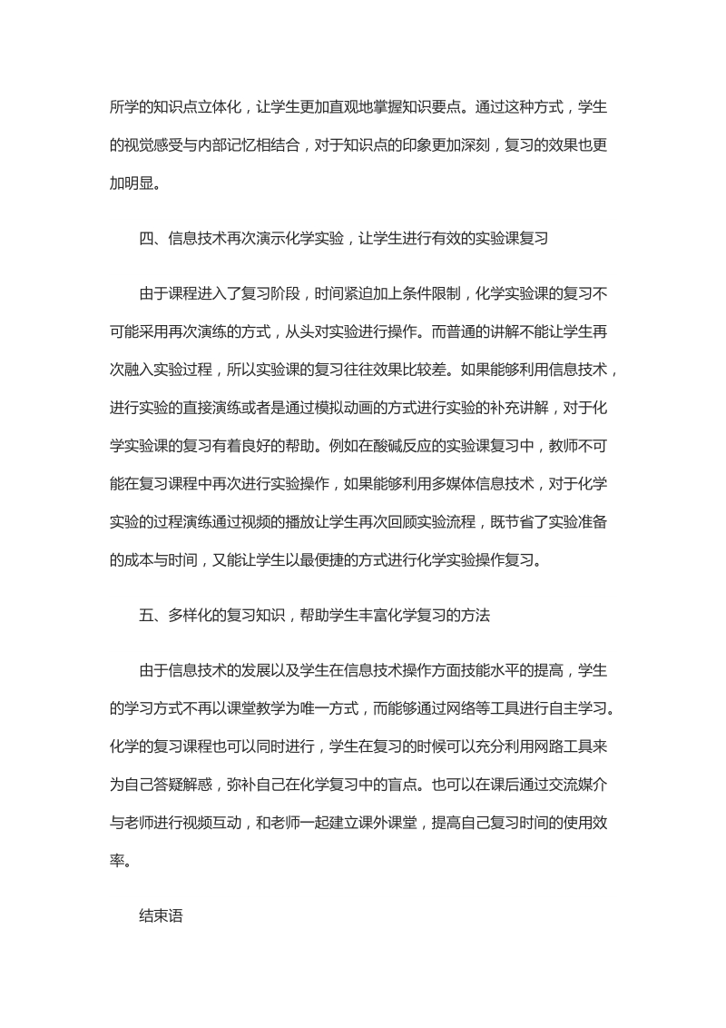 关于信息技术与初中化学复习课的整合研究.docx_第3页