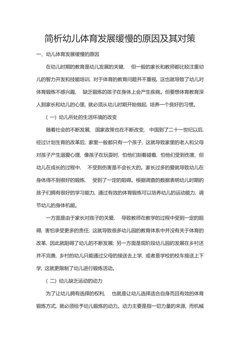 简析幼儿体育发展缓慢的原因及其对策.docx_第1页