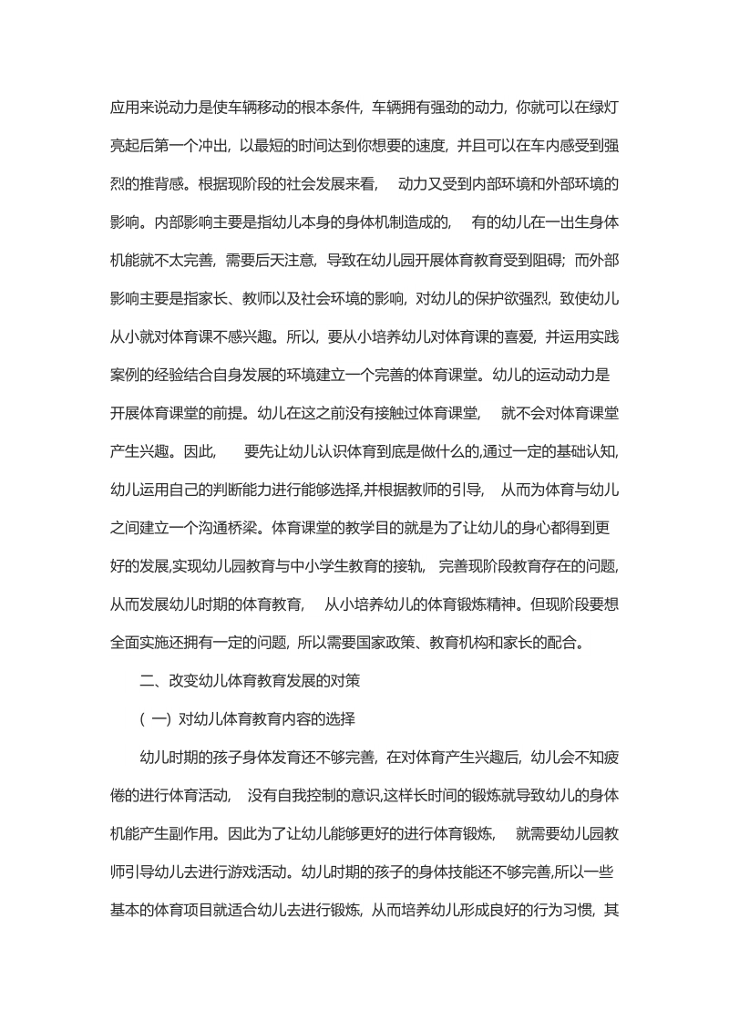 简析幼儿体育发展缓慢的原因及其对策.docx_第2页