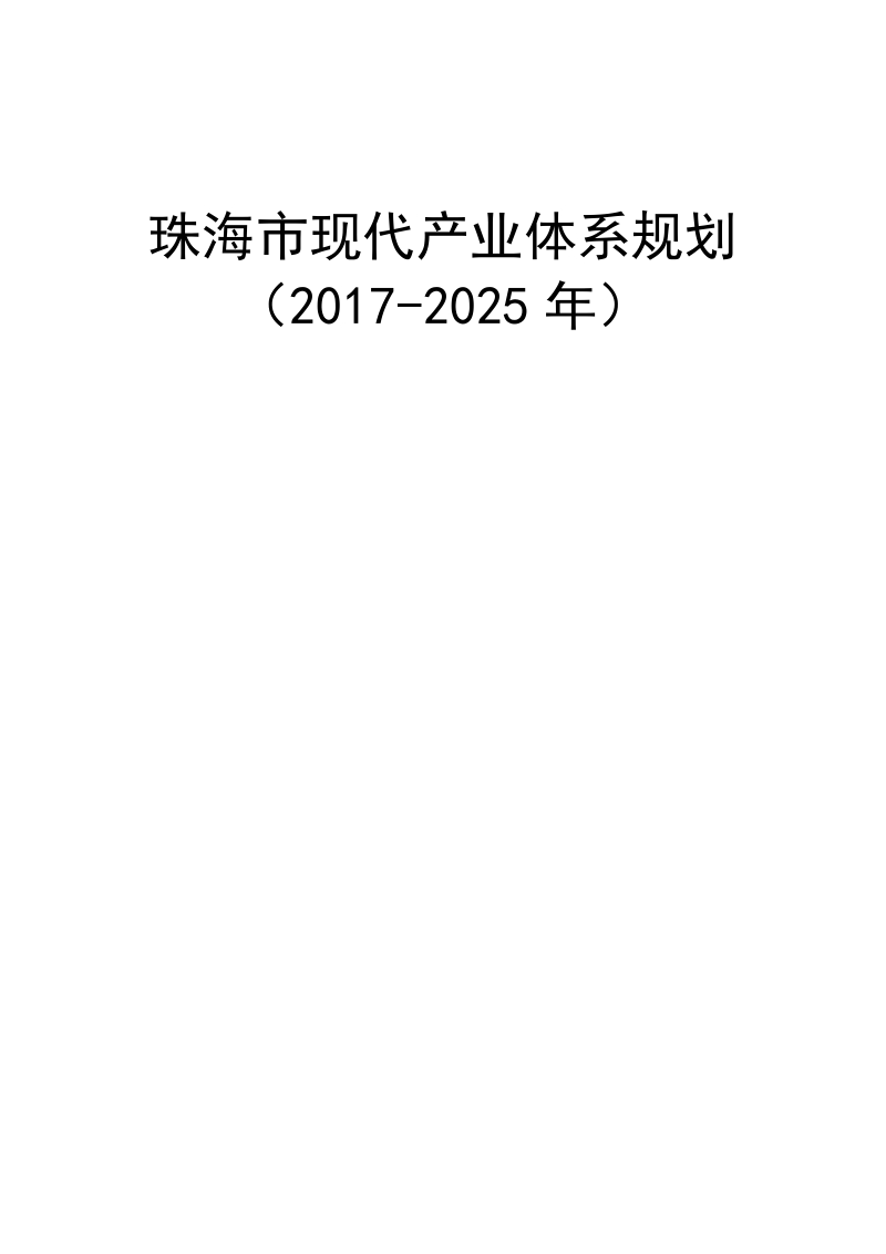 珠海现代产业体系规划.doc_第1页