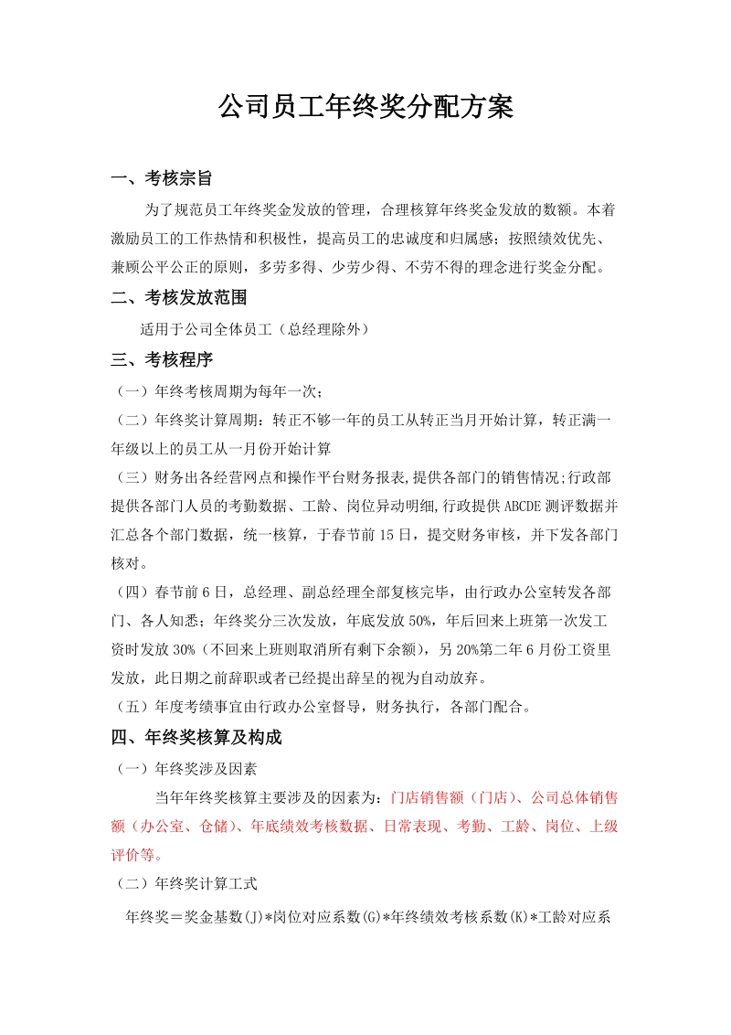 公司员工年终奖分配方案.doc_第1页