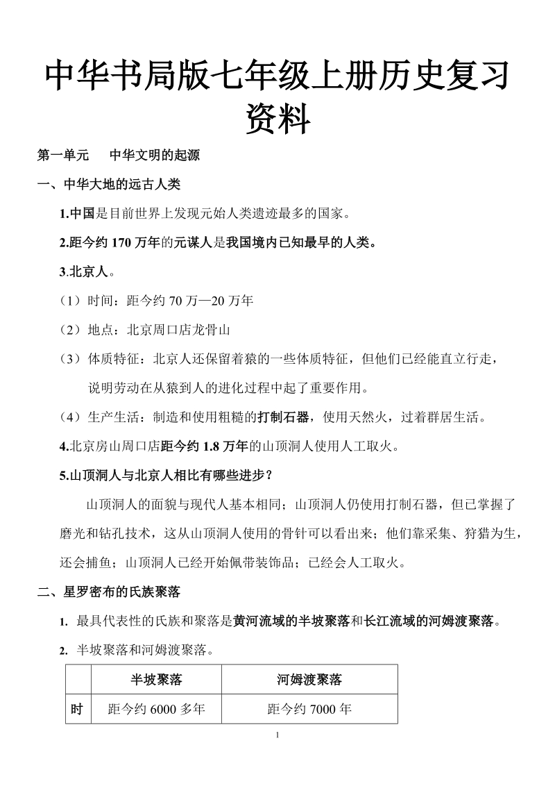 中华书局版七年级上册历史复习资料.doc_第1页