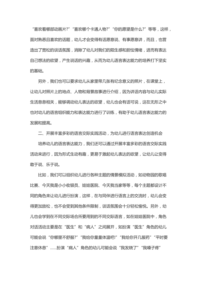 对幼儿语言表达能力培养的实践探索与研究.docx_第2页