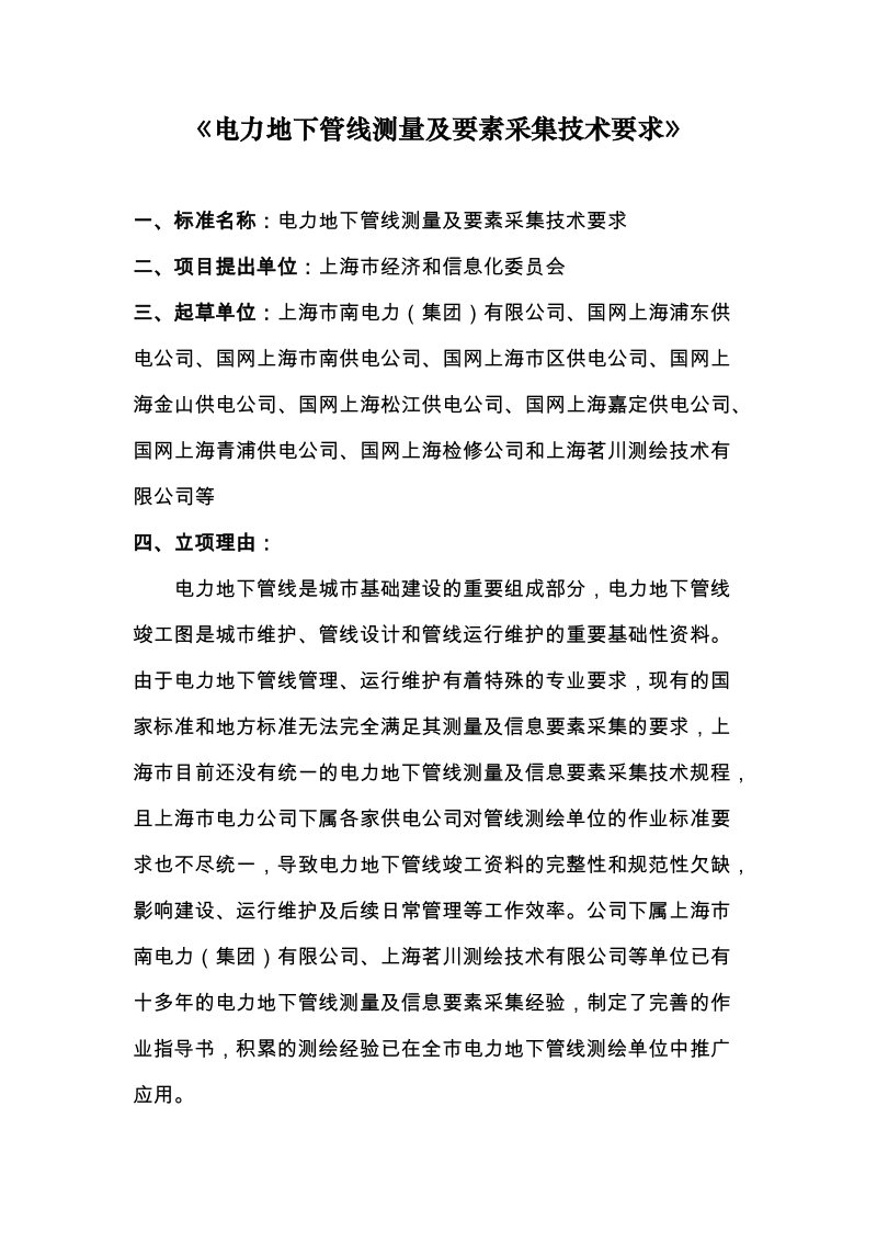 电力地下管线测量及要素采集技术要求公示材料.docx_第1页