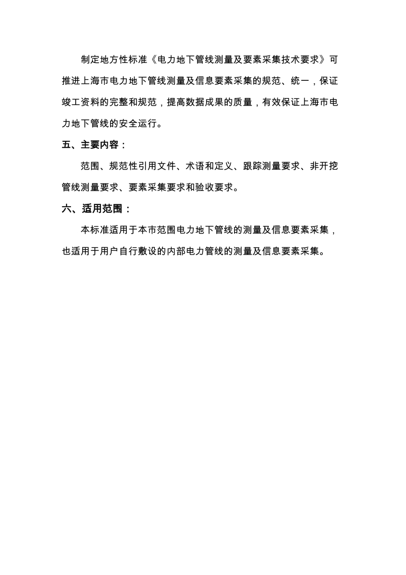 电力地下管线测量及要素采集技术要求公示材料.docx_第2页