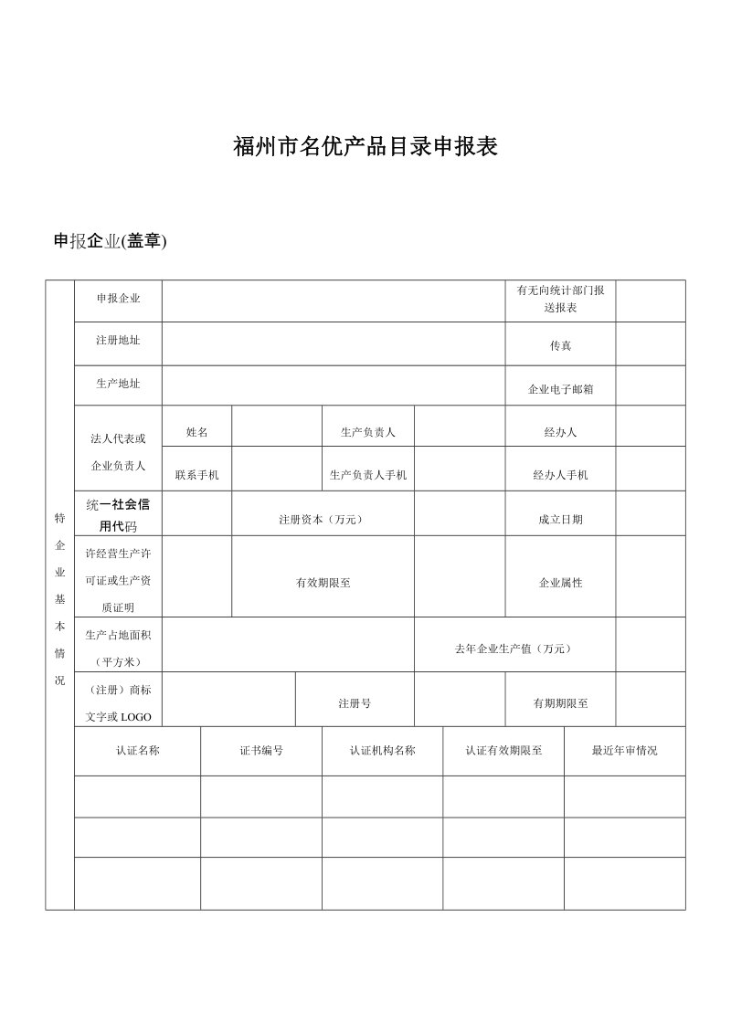 福州市名优产品目录申报表.doc_第1页