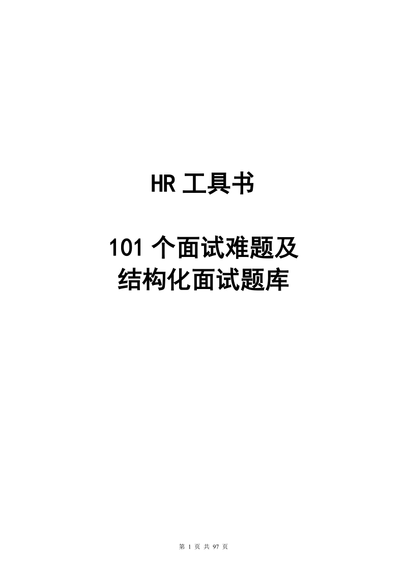 HR实用工具：101个面试难题及结构化面试题库（点评版）.doc_第1页