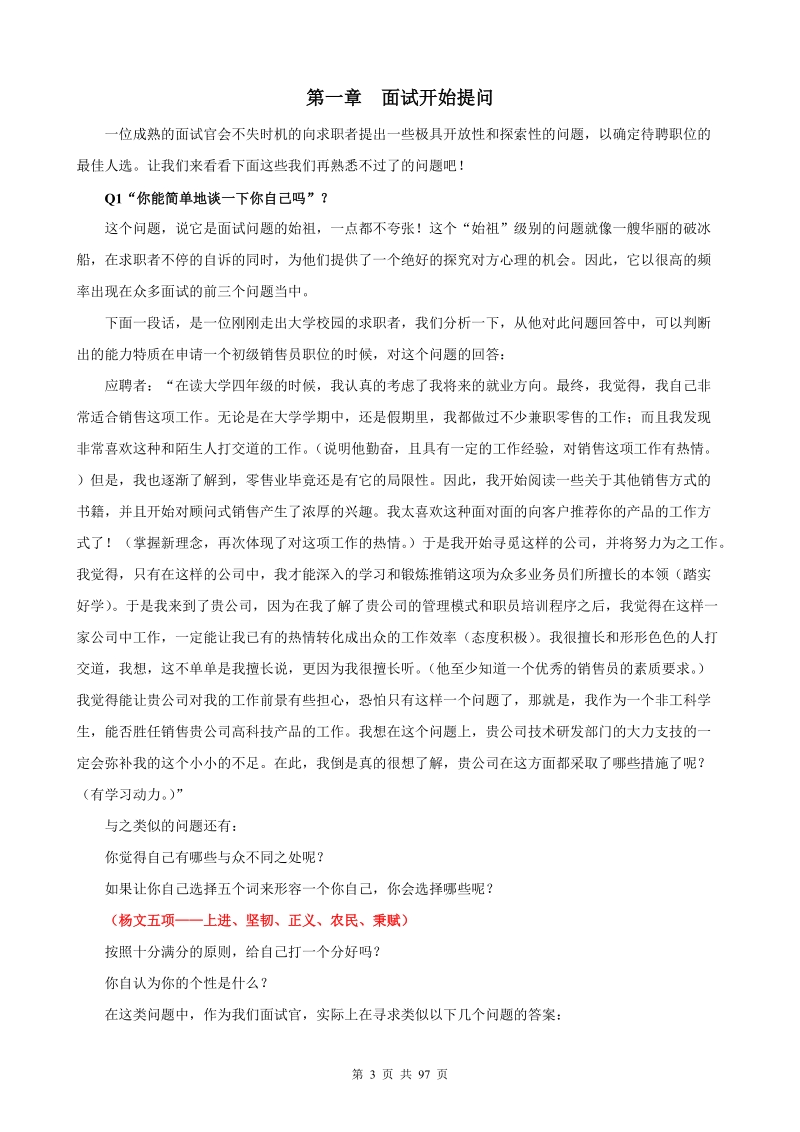 HR实用工具：101个面试难题及结构化面试题库（点评版）.doc_第3页