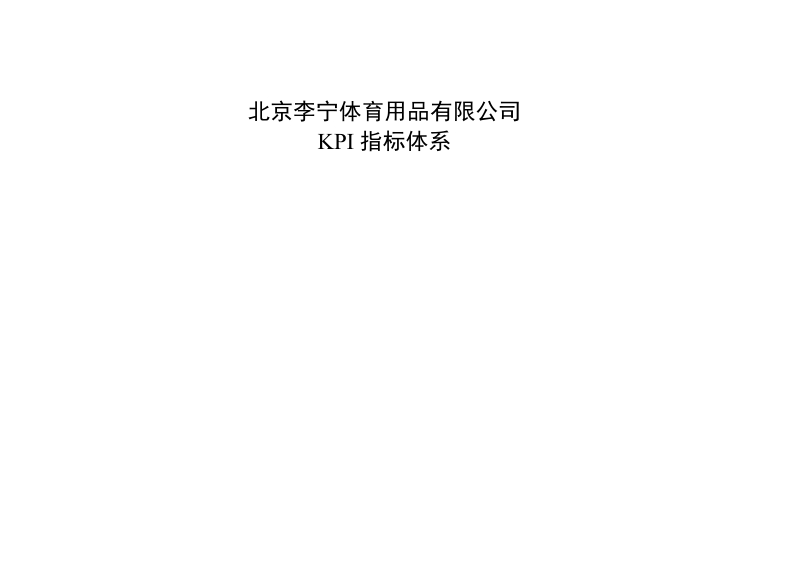 北京李宁品牌KPI指标库.docx_第1页