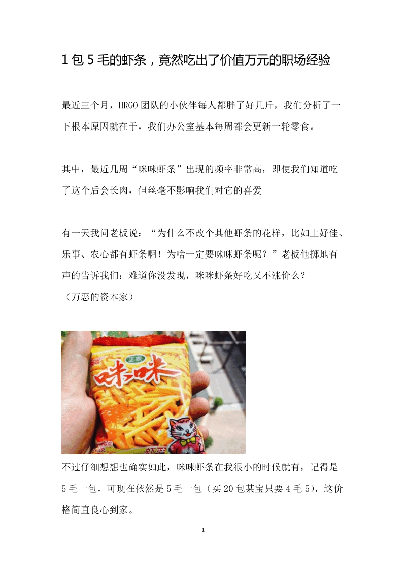 每包5毛的虾条，竟然吃出了价值万元的职场经验.DOC_第1页