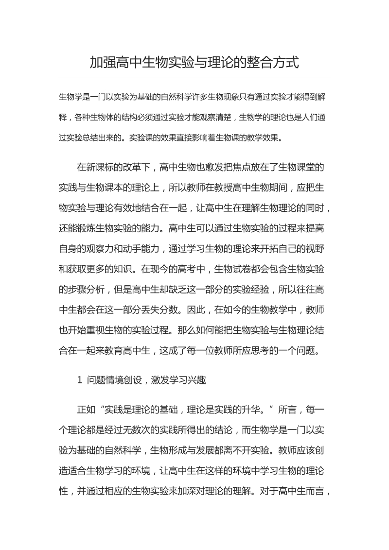 加强高中生物实验与理论的整合方式.docx_第1页