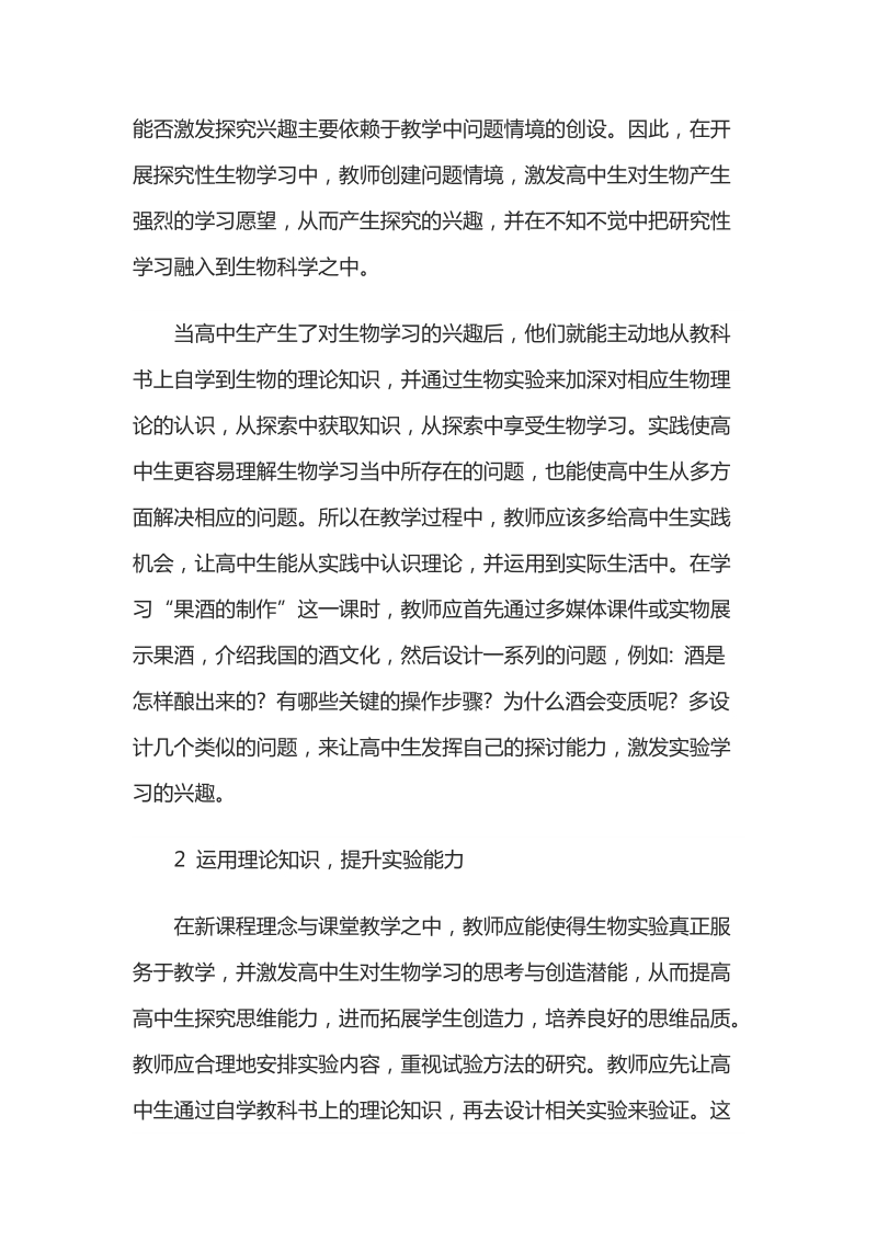 加强高中生物实验与理论的整合方式.docx_第2页