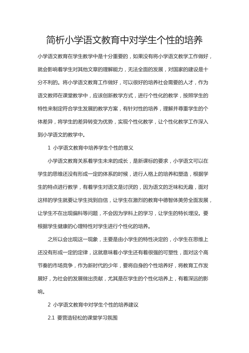 简析小学语文教育中对学生个性的培养.docx_第1页