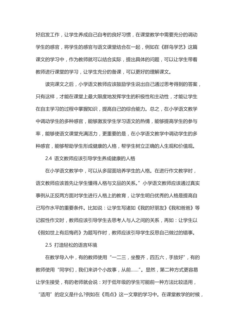 简析小学语文教育中对学生个性的培养.docx_第3页