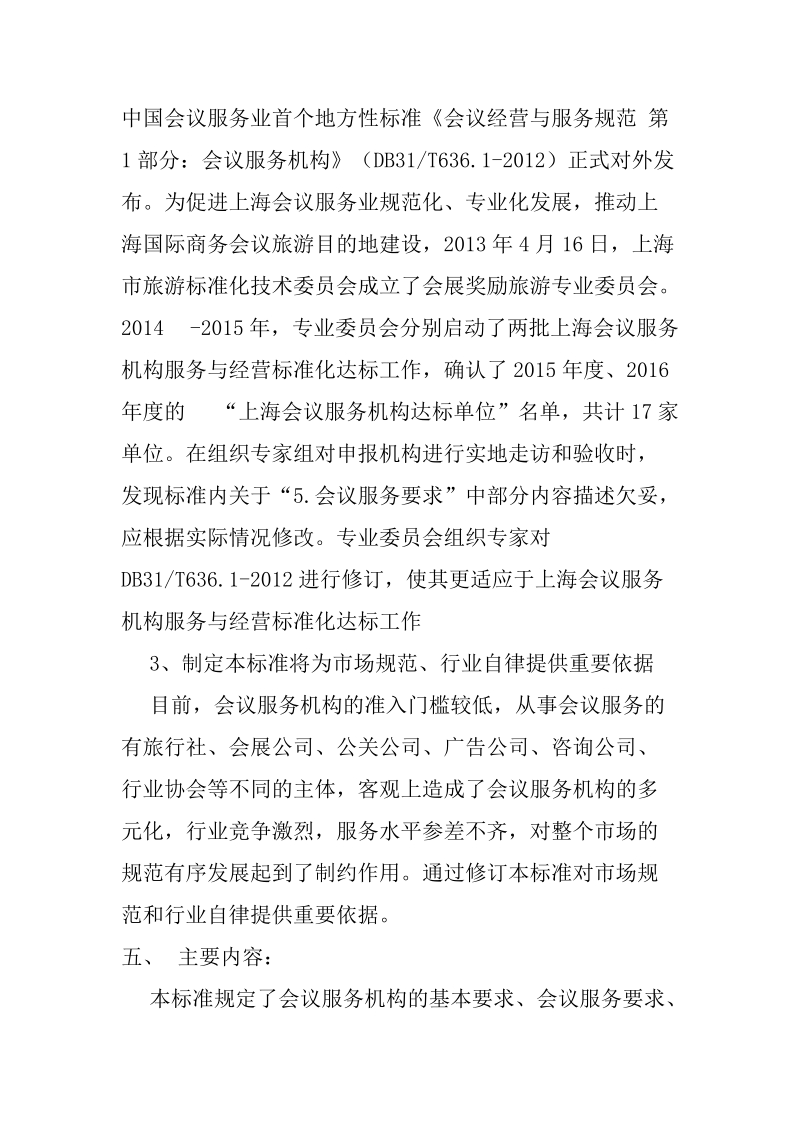 会议经营与服务规范第1部分会议服务机构公示材料.docx_第2页